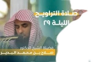 من سورة الشرح حتى سورة الناس | صلاة التراويح ليلة ٢٩ رمضان ١٤٤٤ هـ | فضيلة الشيخ د.صلاح البدير