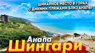 #Анапа ШИНГАРИ- ШИКАРНОЕ МЕСТО В ГОРАХ БЛИЗ АНАПЫ! ДИКИЕ ПЛЯЖИ, МОЖЖЕВЕЛЬНИК И ЧИСТАЯ ВОДА!