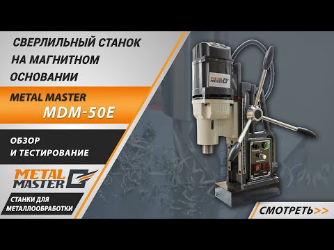 Сверлильный станок на магнитном основании Metal Master MDM 50E- Обзор и тестирование-