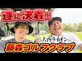 遂に決着!大西ライオンさんと9Hゴルフマッチ!