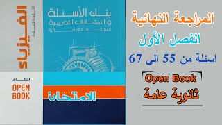 حل كتاب الامتحان مراجعة نهائية فيزياء 3 ثانوى 2022 - الفصل الأول (4) من 55 الى 67