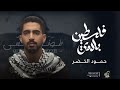 حمود الخضر اغنية فلسطين بلادي حصريا 2023 حمود الخضر اغنية فلسطين بلادي حصريا 2023