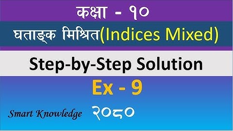 Class 10 indices mixed solution|घताङ्क मिश्रित अभ्यास |See Solution 2080.Indices mixed part 2