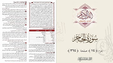 القرآن تدبر وعمل : صفحة 264 ، سورة الحجر || د. ماهر ياسين الفحل