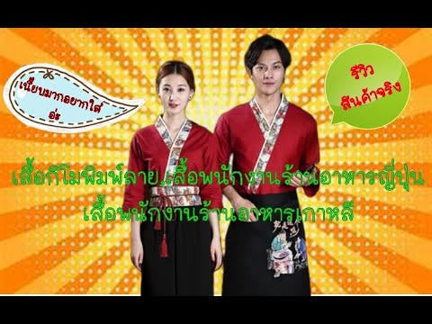 EP.56 เสื้อกิโมโน พนักงานเสิร์ฟร้านอาหารญี่ปุ่นเกาหลีสีแดง | PunwarinUniform | สรุปข้อมูลที่เกี่ยวข้องพนักงาน เสริฟ ร้าน อาหาร ญี่ปุ่นที่มีรายละเอียดมากที่สุด