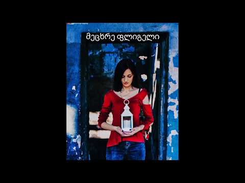 მეცხრე ფლიგელი - ქართული დეტექტივი/თრილერი