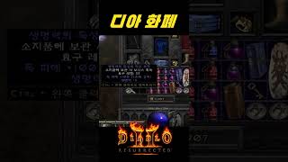 유독이라 불리는 디아 대표 화폐로 쓰이던 차암의 현재 가치【디아블로2레저렉션】