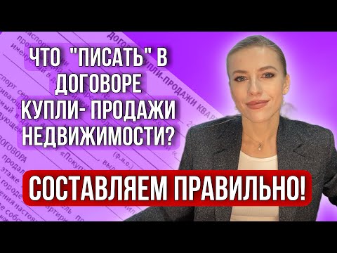 Что должно быть в «правильном» Договоре купли-продажи недвижимости? #недвижимость #риэлтор #дкп