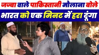 जज्बा वाले पाकिस्तानी मौलाना बोले भारत को एक मिनट में हरा दूंगा 😂| Pakistani Maulana Vs India