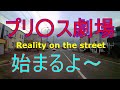 【ドラレコ】プリ○ス劇場始まるよ～【路上の現実】DQN  happening  car danger 新リアルな衝撃映像 煽り危険運転 信号無視 事故 マナー違反など