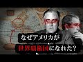【米国の思惑】植民地アメリカが世界覇権国になれた理由とは!?