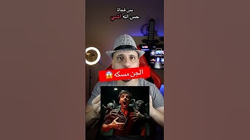 لو ما شغّلت سورة البقرة، كان صار اللي ما ينحكى 😨!!