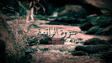 سورة الواقعة (ارح سمعك)