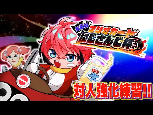 ＃１１【マリオカート8DX】朝活参加型！対人練習！ #マリカにじさんじ杯 【赤城ウェン/にじさんじ】のサムネイル