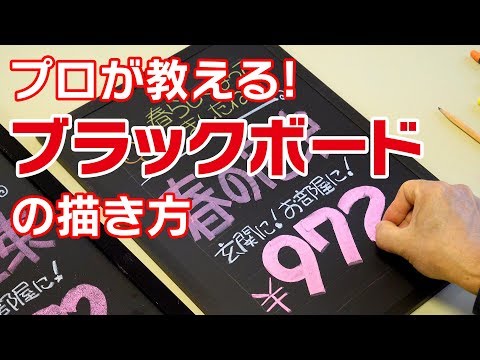 女性に大人気 プロが教える ブラックボード の描き方 Youtube