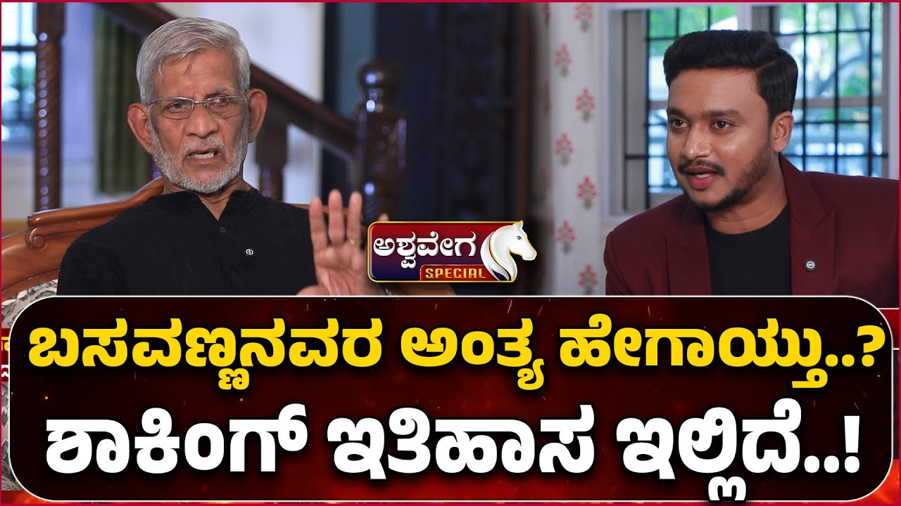 SM Jamdar Sparks Lingayat-Hindu Controversy | ಬಸವಣ್ಣನವರ ಅಂತ್ಯ ಹೇಗಾಯ್ತು.. ಶಾಕಿಂಗ್‌ ಇತಿಹಾಸ ಇಲ್ಲಿದೆ