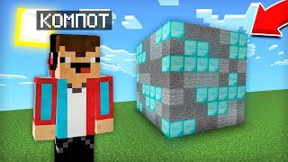 НУБ КОМПОТ ПОСТРОИЛ АЛМАЗНУЮ РУДУ В МАЙНКРАФТ 100% ТРОЛЛИНГ ЛОВУШКА MINECRAFT ПОСТРОЙКА