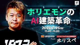LIFEFUND　presents 堀江貴文 Special Program ホリスペ！
