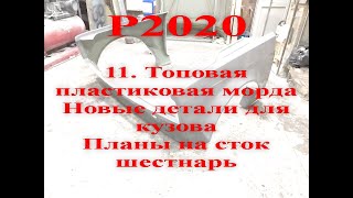 Ребилд 2020. Пластиковая морда и новые запчасти