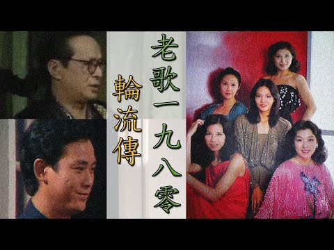 【聲樂】粵語 老歌 輪流傳 1980 鄭少秋