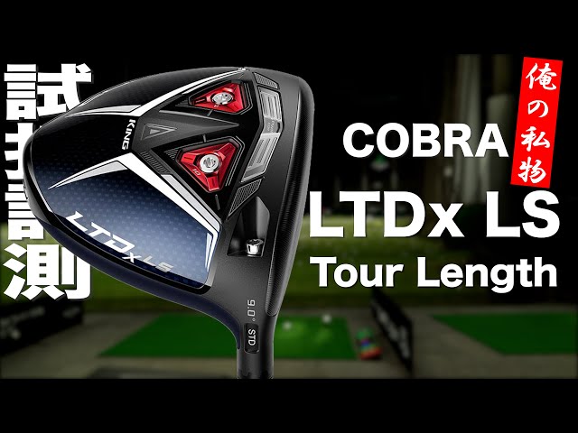 Cobra LTDx LS Tour Length ドライバー