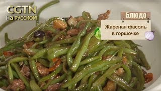 Жареная фасоль в горшочке Жареная фасоль в горшочке