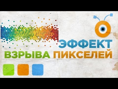 Как Создать Эффект Взрыва Пикселей В Photoshop Cc