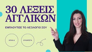 Εμπλούτισε το λεξιλόγιό σου με συνώνυμες λέξεις Αγγλικών. | Μάθε 30 λέξεις, απλά κι ευχάριστα!