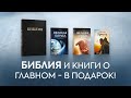 БИБЛИЯ И КНИГИ О ГЛАВНОМ – В ПОДАРОК!