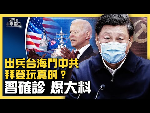 内幕爆料:习近平频失踪,惊传确诊隔离?中南海激战,李克强与谁结盟斗习?拜登三度宣示出兵台海,这次玩真的?美日为何保卫台海?(2022.5.24)|世界的十字路口 唐浩