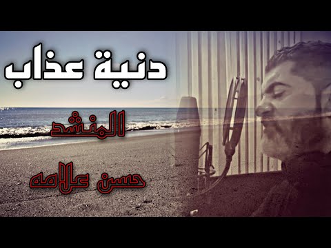 دنية عذاب المنشد حسن علامه 2024 بكفي ظلم فراق الام والبنت ستوري حزين اتحداك ما تبكي ترند مرثية فراق