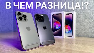 ПЕРЕПЛАТИТЬ, ИЛИ СЭКОНОМИТЬ!? Сравнение iPhone 15 Pro и 14 Pro