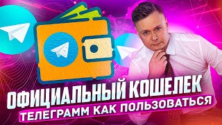 ⭐️ КОШЕЛЕК TELEGRAM // КАК ПОЛЬЗОВАТЬСЯ // ИНСТРУКЦИЯ ⭐️