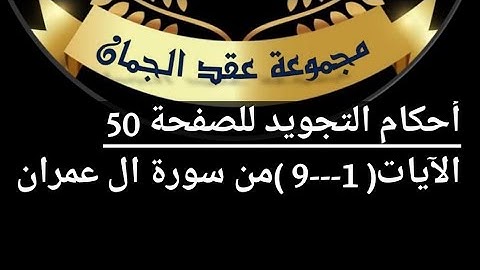 شرح أحكام  التجويد للصفحة (50 ) سورة آل عمران من  آيه (1/9)#أهل_القرآن_هم_أهل_الله_وخاصته