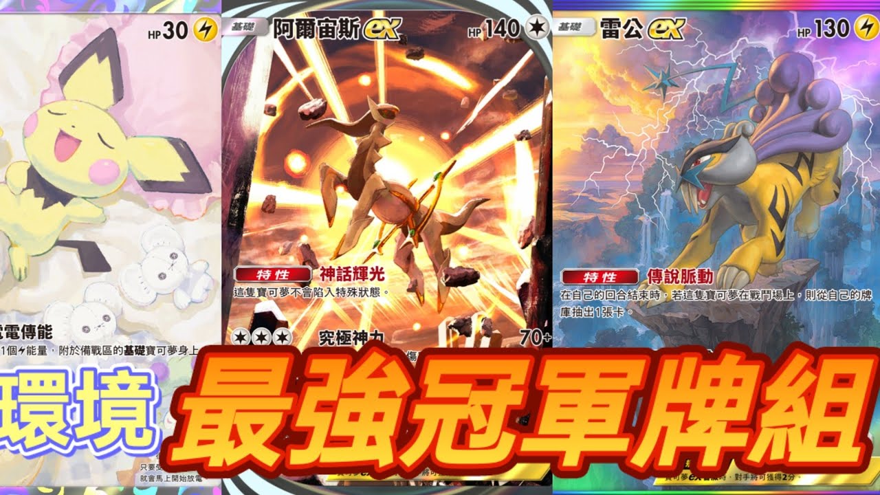 [Pokémon TCG Pocket] 最後一週天梯上分最強牌組 [阿爾宙斯eⅹ]和[雷公ex] #pokemontcgpocket ...