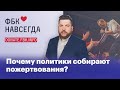 Почему политики собирают пожертвования?