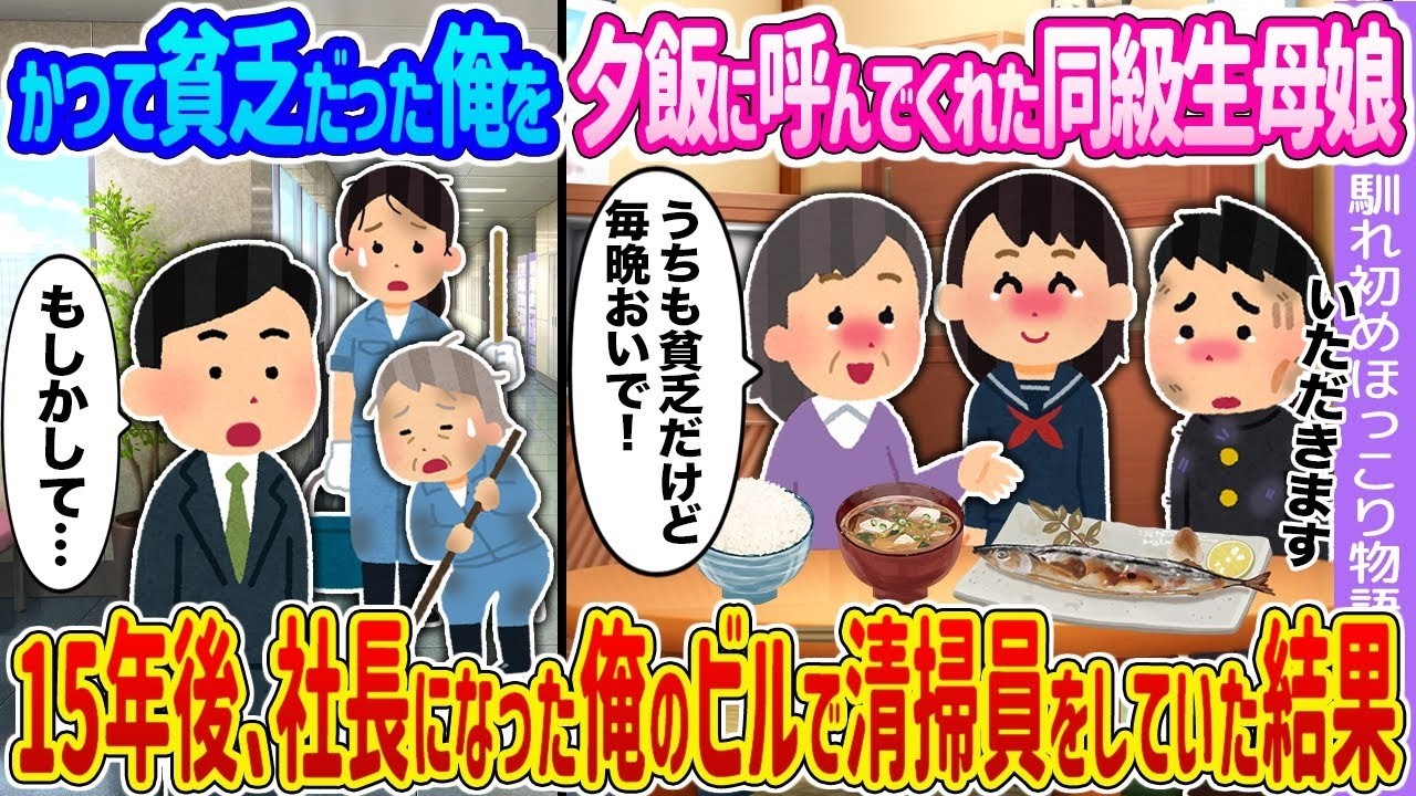 【2ch馴れ初め】かつて貧乏だった俺を夕飯に呼んでくれた同級生母娘 →15年後、社長になった俺のビルで清掃員をしていた結果…【ゆっくり】