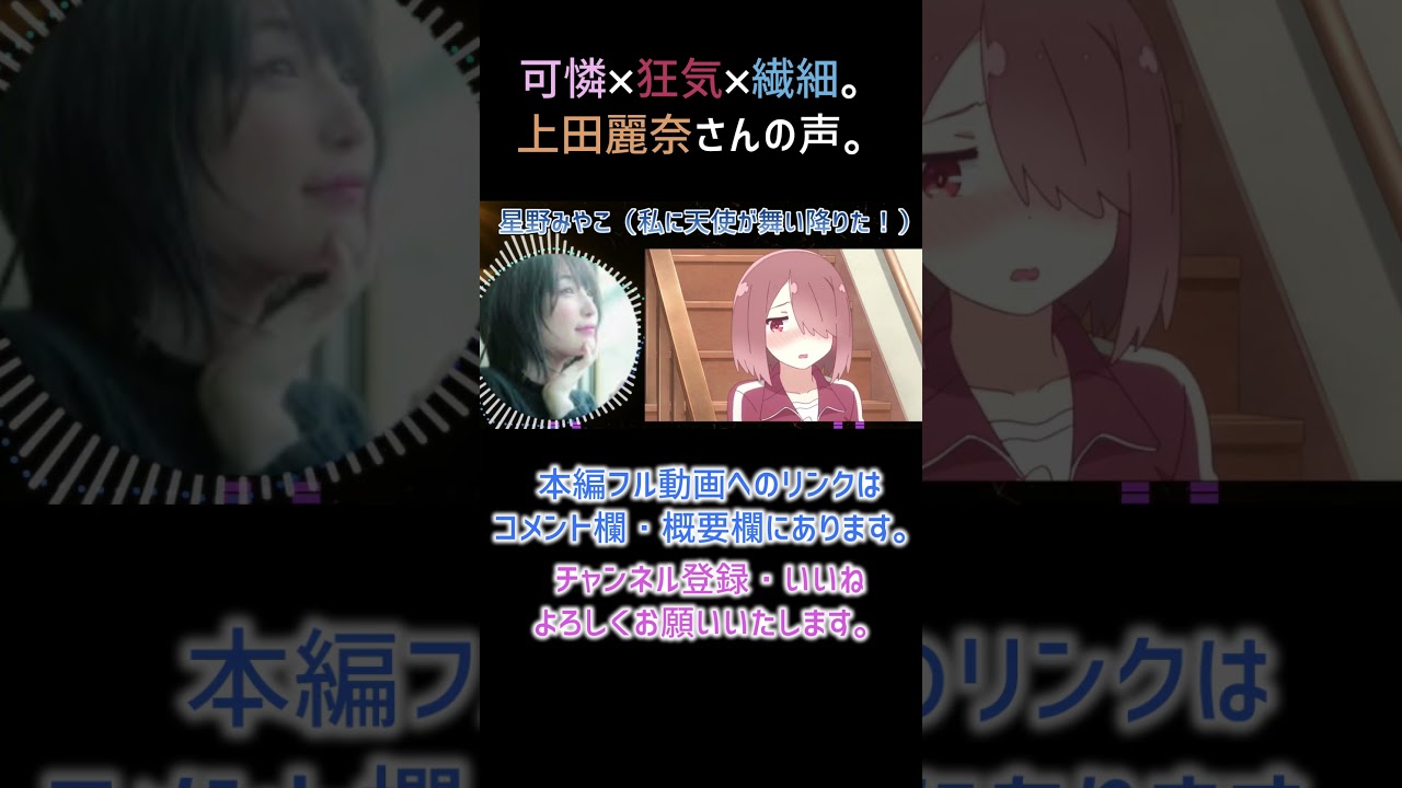 【耳が幸せ】星野みやこ CV:上田麗奈さん 【私に天使が舞い降りた！】【上田麗奈】