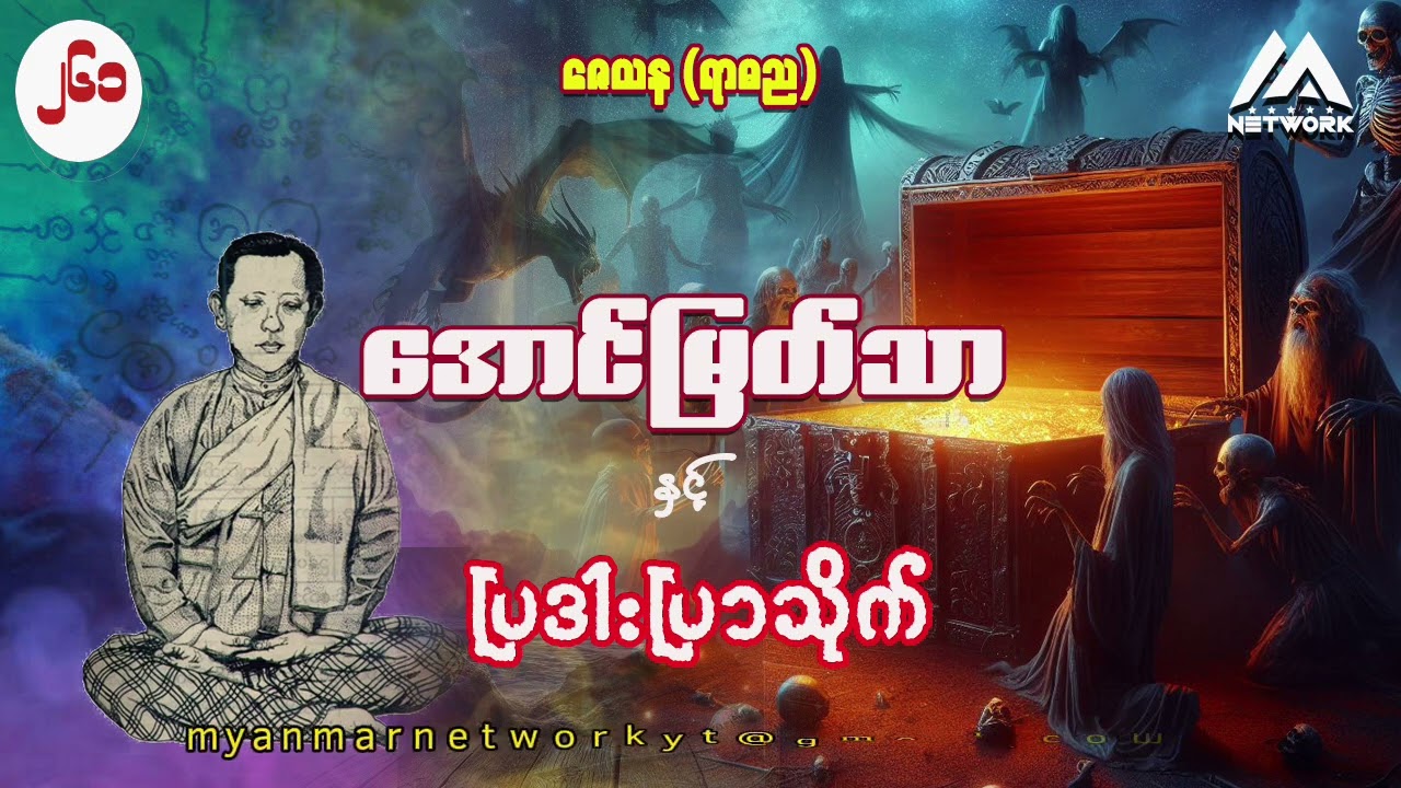 အောင်မြတ်သာနှင့် ပြဒါးပြာသိုက် ( အတွဲ ၂ ၊ အပိုင်း _ ၂၆၁ )