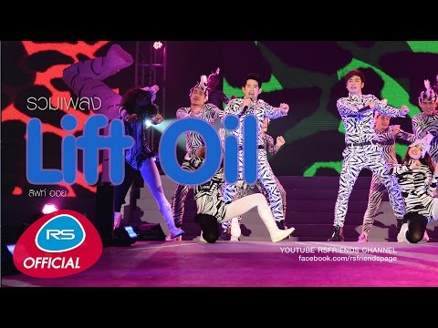รวมเพลง Lift Oil | ลิฟท์ ออย | Official Music Long Play