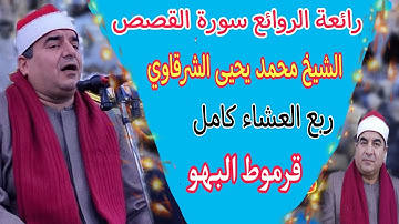 الشيخ محمد يحيى الشرقاوي|رائعة سورة القصص:ربع العشاء كامل. قرموط البهو أجا دقهلية