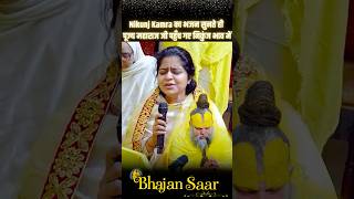 Nikunj Kamra क भजन सनत ह पजय महरज ज पहच गए नकज भव म