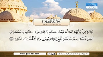 سورة القصص | بصوت القارئ الشيخ محمود علي البنا - رحمه الله