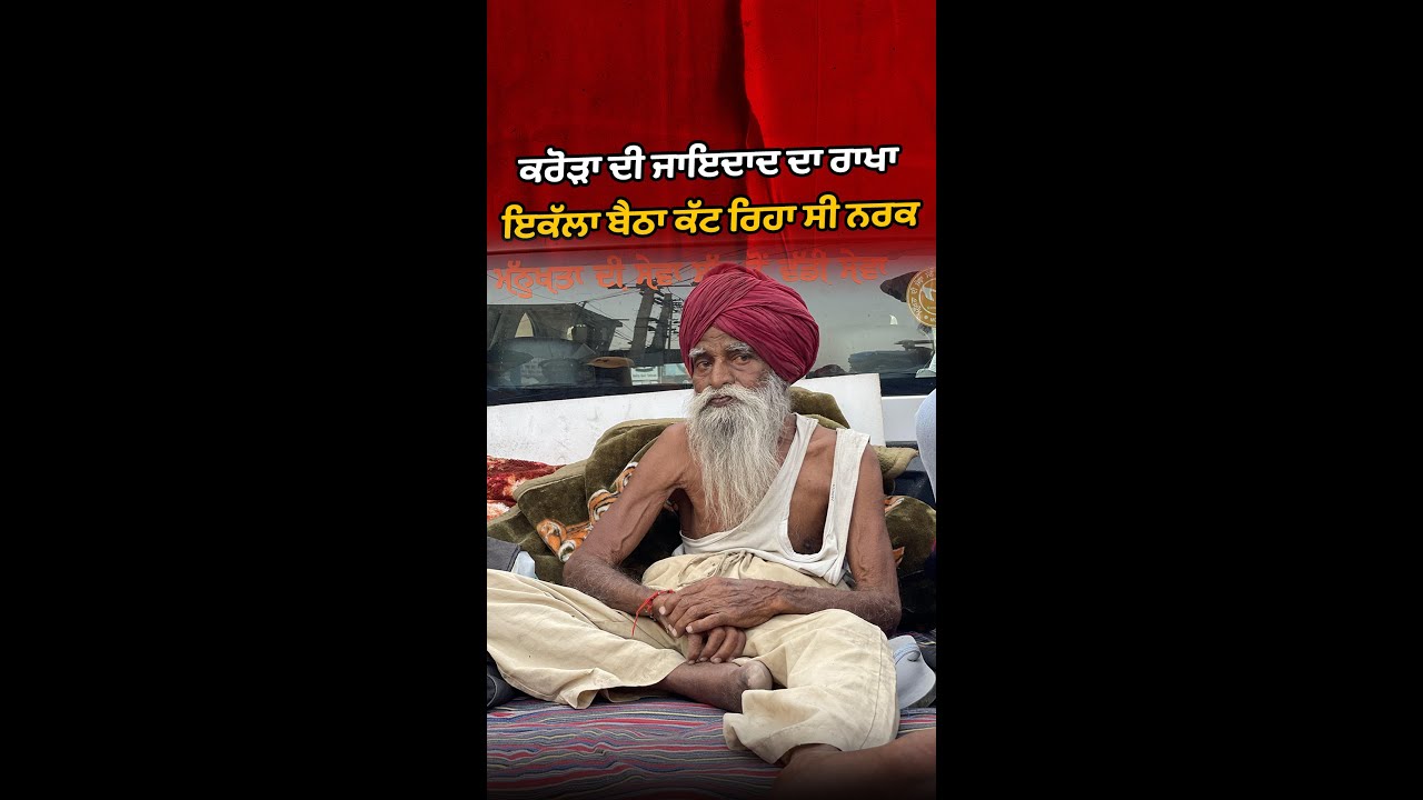 ⁣ਕਰੋੜਾ ਦੀ ਜਾਇਦਾਦ ਦਾ ਰਾਖਾ ਇਕੱਲਾ ਬੈਠਾ ਕੱਟ ਰਿਹਾ ਸੀ ਨਰਕ !