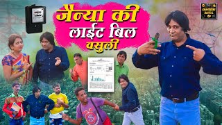 जैन्या की लाईट बिल वसुली | Jainay Ki Light Bil Vasuli | KhandeshiComedy Asif Albela JainyaDadaComedy