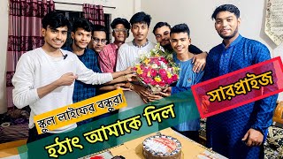 হঠাৎ আমাকে সারপ্রাইজ দিল কিন্তু কেন ? 👀❤️।Shoaibul Islam