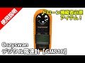 Cozyswan 【GM616】デジタル風速計　ドローン操縦者には必須アイテム！