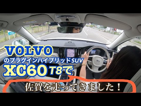 【ボルボ VOLVO/XC60 RECHARGE PLUG-IN HYBRID T8 AWD INSCRIPTION】ボルボのミドルSUVで佐賀を旅する！武雄市〜佐賀を走ってきました！