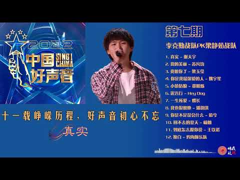 中国好声音2022第七期谢天宇  《真实》。动态歌词, 超高音质。暗夜玫瑰将持续跟进，欢迎转发点赞，订阅支持。