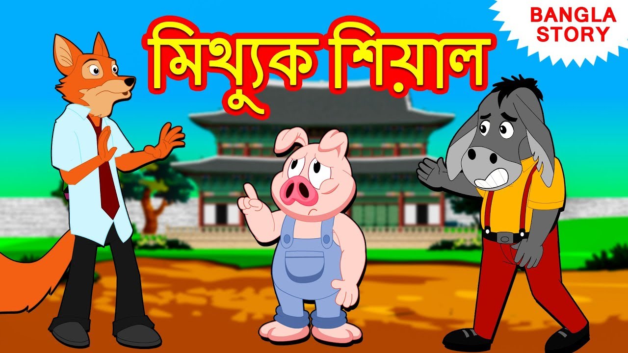 মিথ্যুক শিয়াল - The Lying Fox | Rupkothar Golpo | Bangla Cartoon | Bengali  Fairy Tales | Koo Koo TV - YouTube